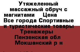 Утяжеленный массажный обруч с магнитами. › Цена ­ 900 - Все города Спортивные и туристические товары » Тренажеры   . Пензенская обл.,Мокшанский р-н